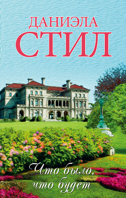 Книга Что было, что будет...