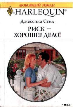 Книга Риск – хорошее дело!