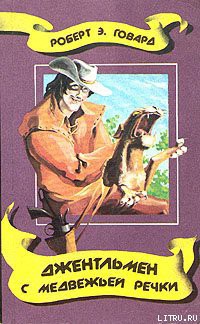 Читать онлайн книгу Джентльмен с Медвежьей речки автор Говард Роберт Ирвин Книга Джентльмен с Медвежьей речки
