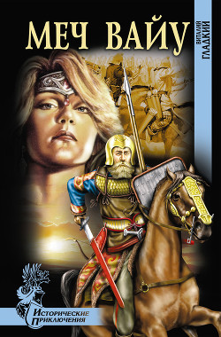 Читать онлайн книгу Меч Вайу автор Гладкий Виталий Дмитриевич Книга Меч Вайу