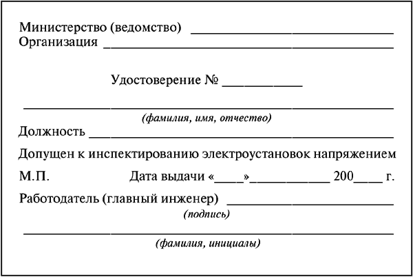 Межотраслевые правила по охране труда (правила безопасности) при эксплуатации электроустановок - i_018.png
