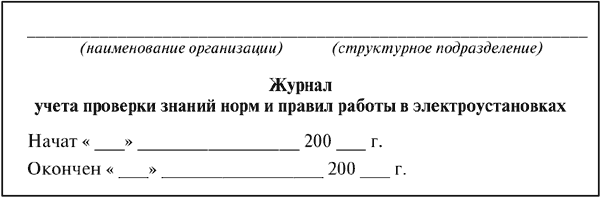 Межотраслевые правила по охране труда (правила безопасности) при эксплуатации электроустановок - i_030.png