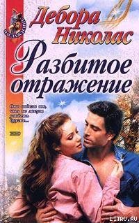 Книга Разбитое отражение