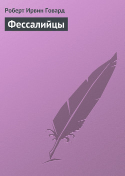 Книга Фессалийцы