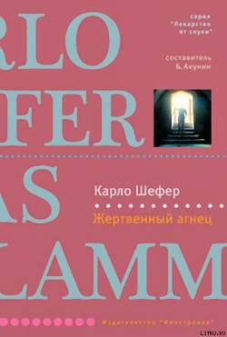 Книга Жертвенный агнец