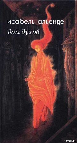 Книга Дом духов