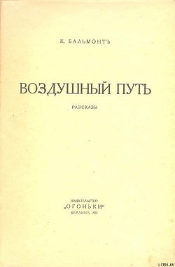 Читать онлайн книгу Воздушный путь (Рассказы) автор Бальмонт Константин Дмитриевич Книга Воздушный путь (Рассказы)