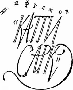 Мир приключений 1957 г. № 3. - i_108.jpg