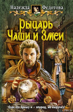Читать онлайн книгу Рыцарь Чаши и Змеи автор Федотова Надежда Григорьевна Книга Рыцарь Чаши и Змеи