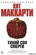 Книга Тихий сон смерти