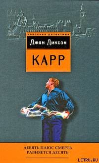 Книга Девять плюс смерть равняется десять