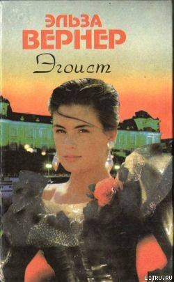 Читать онлайн книгу Дорогой ценой автор Вернер Эльза (Элизабет) Книга Дорогой ценой