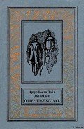 Читать онлайн книгу Записки о Шерлоке Холмсе(ил. Б. Власова) автор Дойл Артур Игнатиус Конан Книга Записки о Шерлоке Холмсе(ил. Б. Власова)
