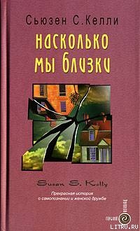 Книга Насколько мы близки