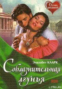 Книга Соблазнительная лгунья