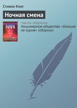 Книга Ночная смена (сборник)