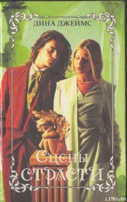 Читать онлайн книгу Сцены страсти автор Джеймс Дина Книга Сцены страсти