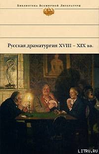 Книга Русская драматургия XVIII – XIX вв. (Сборник)