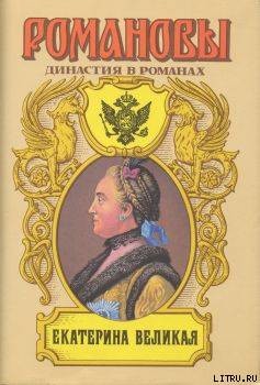 Читать онлайн книгу Екатерина Великая (Том 2) автор Сахаров Андрей Николаевич Книга Екатерина Великая (Том 2)