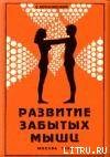 Книга Развитие забытых мышц