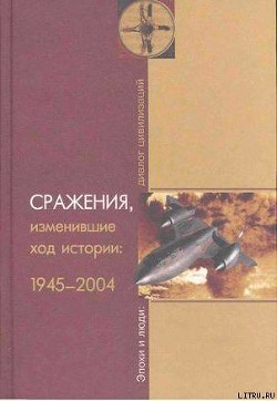 Книга Сражения, изменившие ход истории 1945-2004
