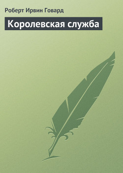 Читать онлайн книгу Королевская служба автор Говард Роберт Ирвин Книга Королевская служба