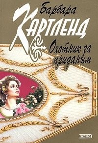 Книга Охотник за приданым
