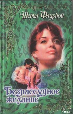 Книга Безрассудное желание