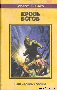 Книга Кровь богов