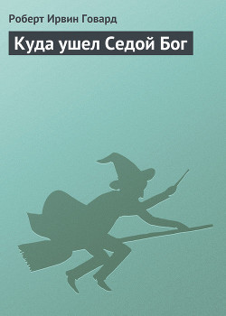 Книга Куда ушел Седой Бог