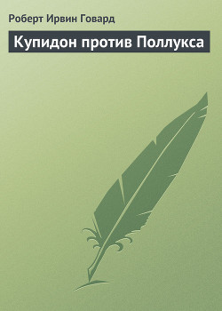 Книга Купидон против Поллукса