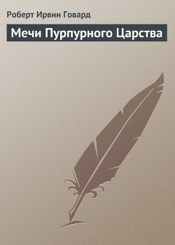 Книга Мечи Пурпурного Царства