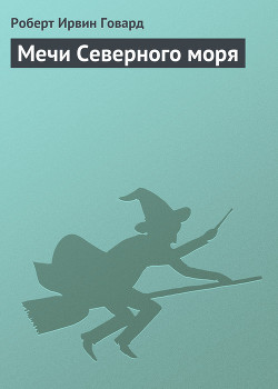 Книга Мечи Северного моря