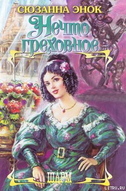 Книга Нечто греховное