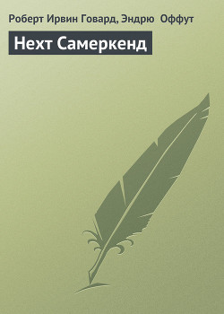 Читать онлайн книгу Нехт Самеркенд автор Говард Роберт Ирвин Книга Нехт Самеркенд