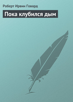 Книга Пока клубился дым