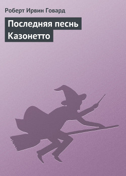 Книга Последняя песнь Казонетто