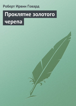 Книга Проклятие золотого черепа