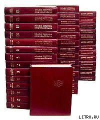 Читать онлайн книгу Большая Советская Энциклопедия (УП) автор Большая Советская Энциклопедия Книга Большая Советская Энциклопедия (УП)