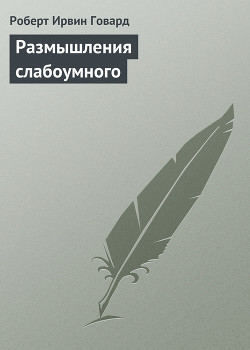 Книга Размышления слабоумного