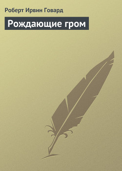 Читать онлайн книгу Рождающие гром автор Говард Роберт Ирвин Книга Рождающие гром