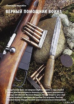 Книга Верный помошник воина