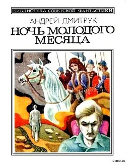Книга Ночь молодого месяца (сборник)