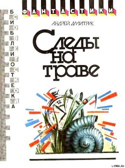Книга Следы на траве (сборник)