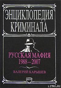 Книга Русская мафия 1988-2007