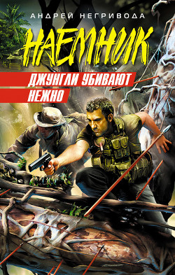 Книга Джунгли убивают нежно