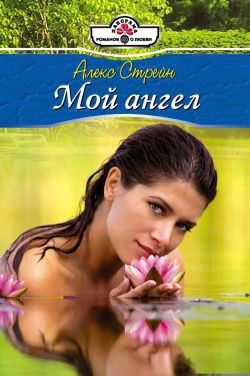 Книга Мой ангел