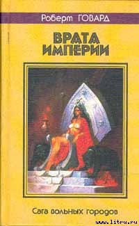 Читать онлайн книгу Врата империи автор Говард Роберт Ирвин Книга Врата империи
