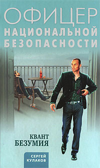 Книга Квант безумия