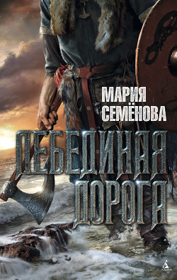 Книга Лебединая Дорога (сборник)